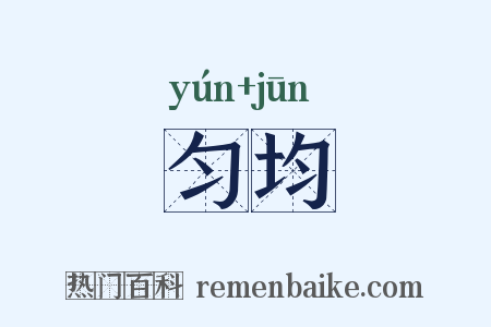 匀均是什么意思的图片